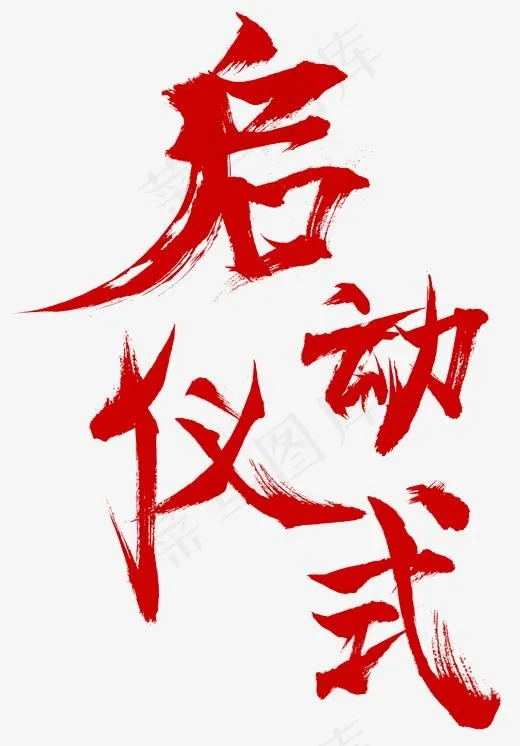 启动仪式大气毛笔艺术字(2031*2909px)psd模版下载