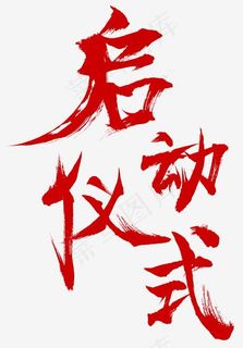 启动仪式大气毛笔艺术字