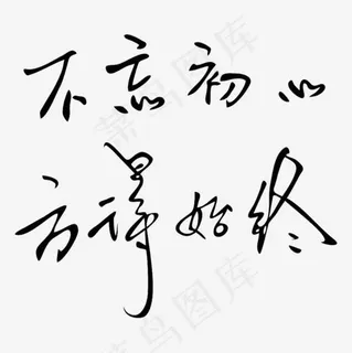 不忘初心方得始终艺术字楷体个性
