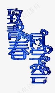 青春校园致青春同学会蓝色立体排版免扣艺术字