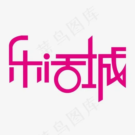 粉红色乐活城字体设计,免抠元素艺术字(1500*1500px)ai矢量模版下载