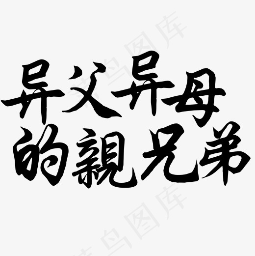 菜鸟图库艺术字异父异母的亲兄弟(2000*2000px)psd模版下载