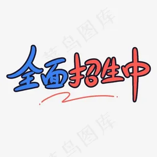 全面招生中原创卡通字