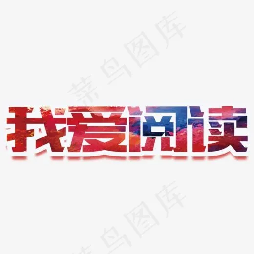 大气我爱阅读校园展板设计