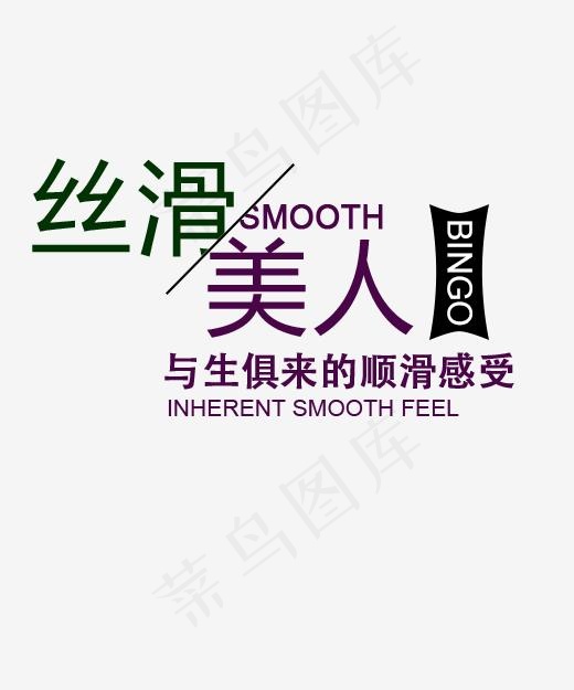 丝滑美人,免抠元素艺术字(500*600px)psd模版下载