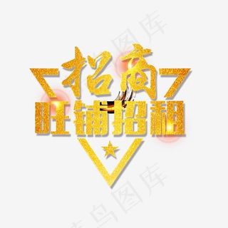 旺铺招租标语矢量图