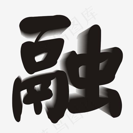 互相融合相互学习融艺术字
