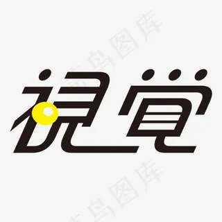 黑色视觉字体设计