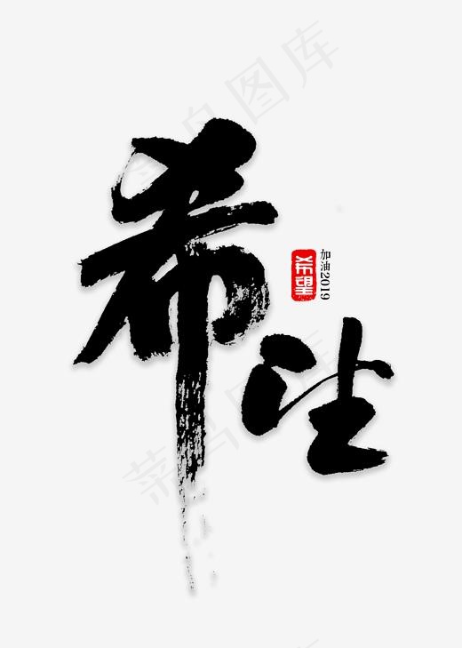 希望书法字体,免抠元素艺术字(2000*2800px)psd模版下载