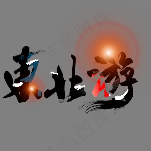 光感旅游宣传东北游设计字体,免抠元素艺术字(500*500px)psd模版下载