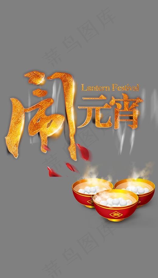 高清元宵节闹元宵(4720X8270(DPI:300))psd模版下载