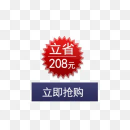 立省208元立即抢购促销标签,免抠元素(500*371px)psd模版下载