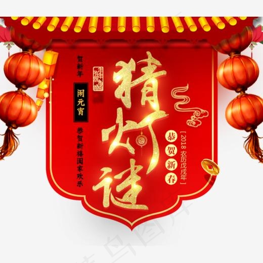 2018淘宝天猫元宵节猜灯谜,免抠元素艺术字