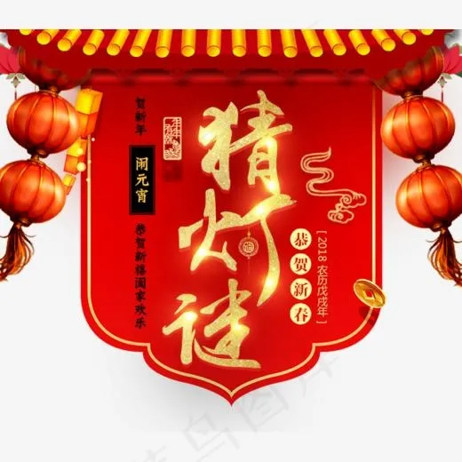 2018淘宝天猫元宵节猜灯谜,免抠元素艺术字(640*557px)psd模版下载