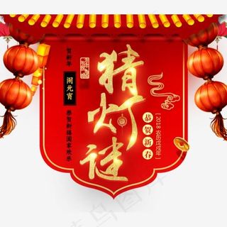 2018淘宝天猫元宵节猜灯谜,免抠元素艺术字