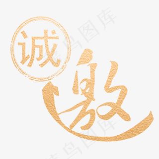 邀请函金色菜鸟图库艺术字,免抠元素艺术字