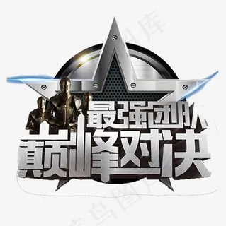 银色质感装饰最强团队艺术字