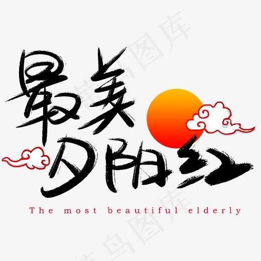 最美夕阳红手写手绘书法艺术字