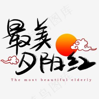 最美夕阳红手写手绘书法艺术字