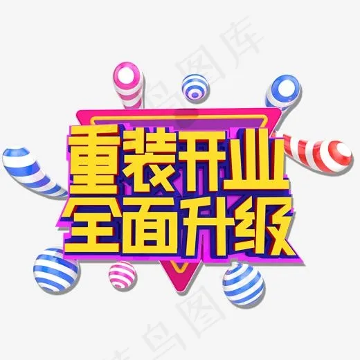 重装开业全面升级3D立体艺术字(2000*2000px)psd模版下载