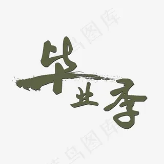 毕业季艺术,免抠元素艺术字