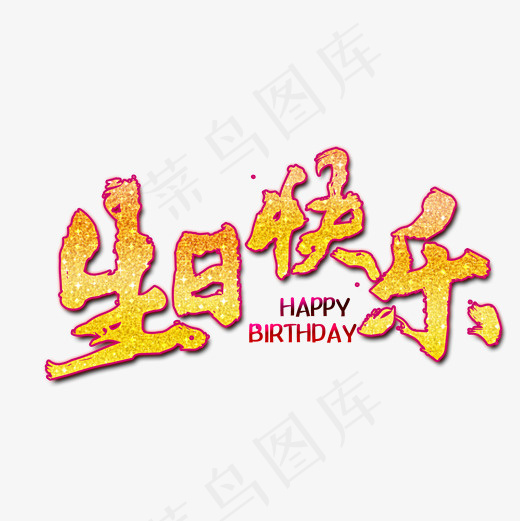 生日快乐金色文字素材,免抠元素艺术字(2000*2000px)psd模版下载