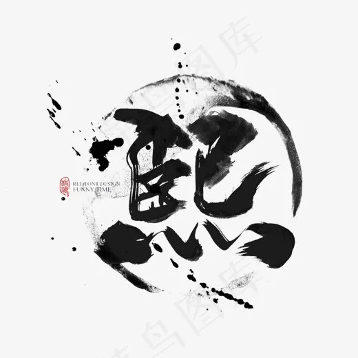 手写熙毛笔字字体,免抠元素艺术字(1136*1034px)