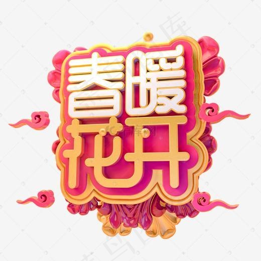 春暖花开艺术字(2000X2000(DPI:150))psd模版下载