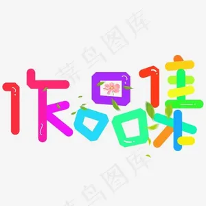 作品集彩色卡通创意艺术字设计