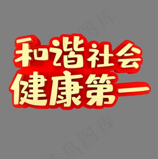 和谐社会健康第一