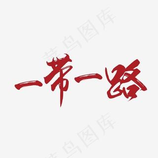 一带一路艺术字PNG