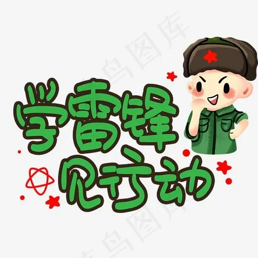 学雷锋见行动手写手绘POP卡通艺术字(3003*3003px)psd模版下载