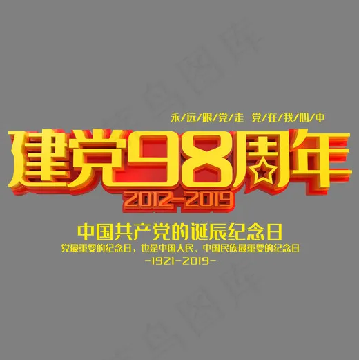 建党97周年金色立体艺术字psd分层图(4775*2404px)psd模版下载