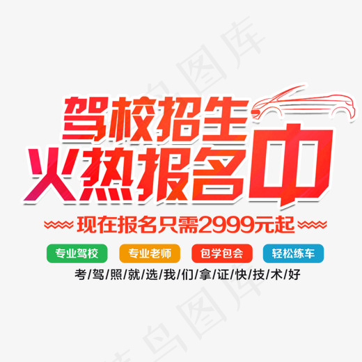 驾校招生艺术字,免抠元素艺术字