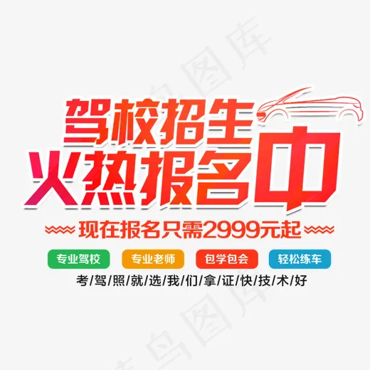 驾校招生艺术字,免抠元素艺术字(1204*882px)psd模版下载