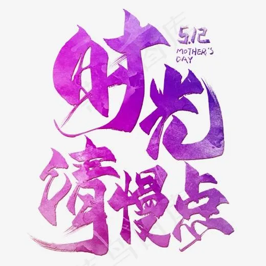 时光请慢点毛笔艺术字(2000*2000px)psd模版下载