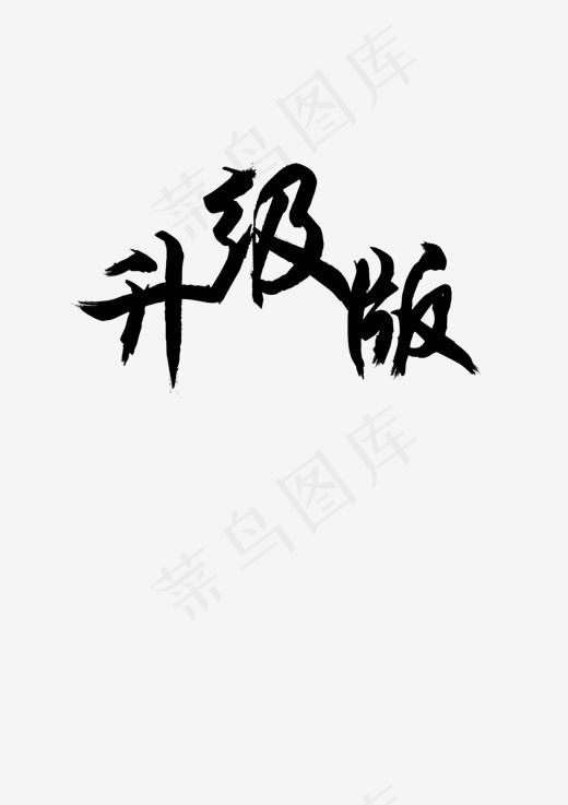 黑色升级版(1240*1754px)