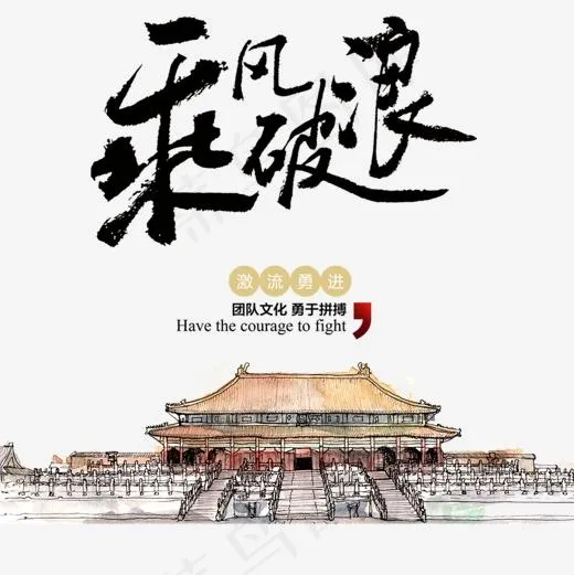 乘风破浪毛笔字下载,免抠元素艺术字(1181*1181px)psd模版下载