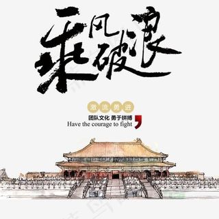 乘风破浪毛笔字下载,免抠元素艺术字