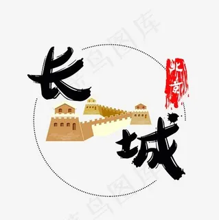 旅游景点北京长城菜鸟图库毛笔字