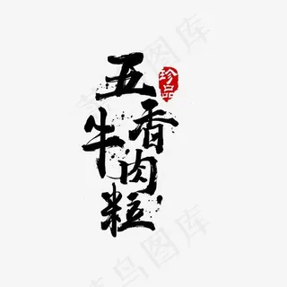 五香牛肉粒艺术字素材