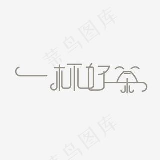 一杯好茶艺术字PNG,免抠元素艺术字