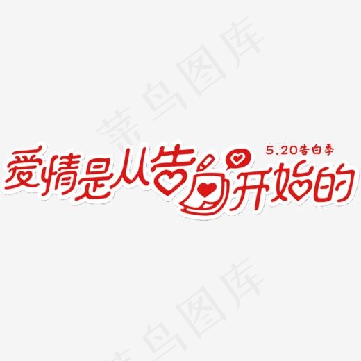 520告白日,免抠元素艺术字(1028*237px)psd模版下载