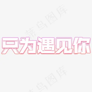只为遇见你艺术字 只为遇见你艺术字
