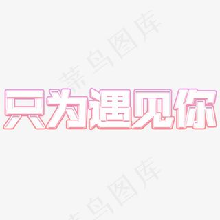 只为遇见你艺术字