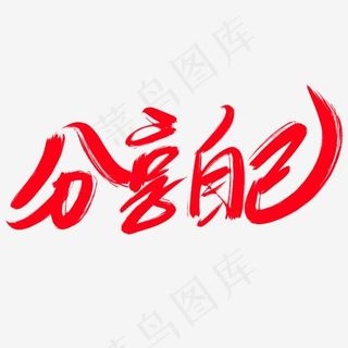 分享自己创意艺术字设计