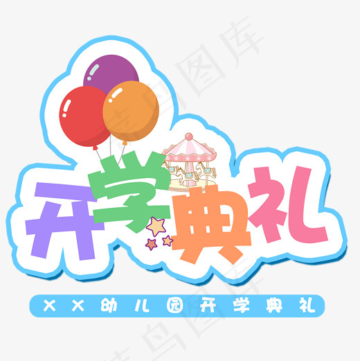 菜鸟图库开学典礼艺术字(2000*2000px)psd模版下载