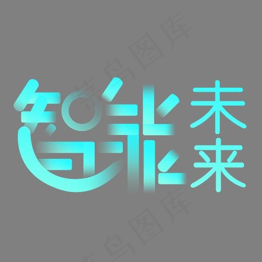 智能未来艺术字,免抠元素艺术字
