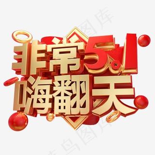 非常五一3D字体设计