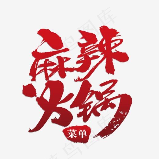 麻辣火锅红色艺术字